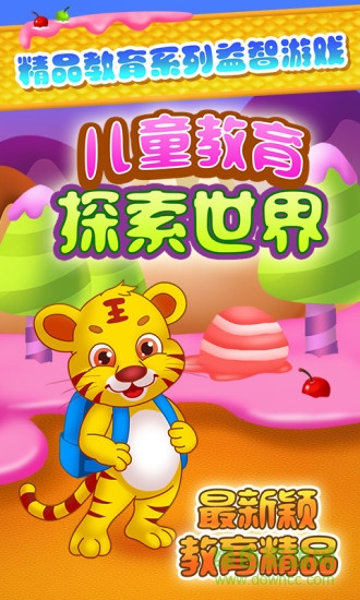 兒童教育探索世界 v1.1.6 安卓版 0
