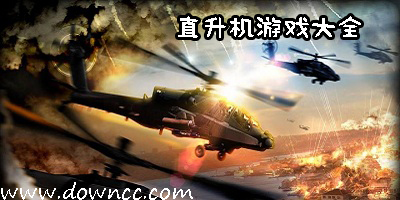 直升機游戲