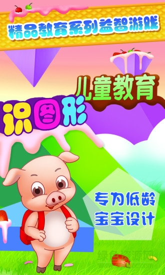 兒童教育識圖形游戲手機版 v2.3 安卓版 0