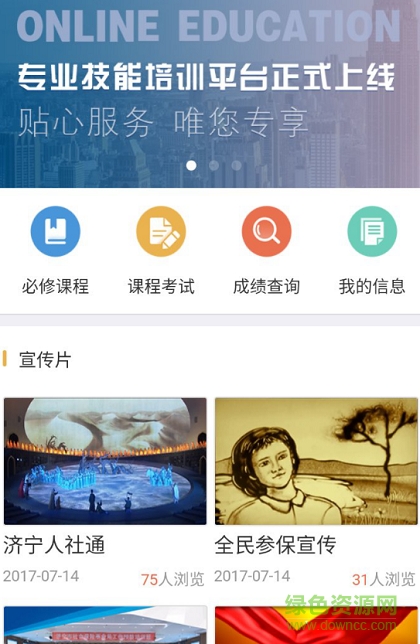 濟寧人社通繼續(xù)教育電腦版 v2.2.2 pc最新版 0