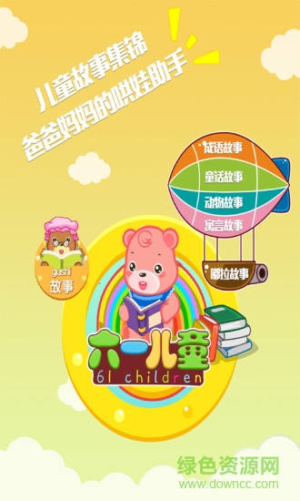 六一兒童網(wǎng)手機版 v6.2.0 安卓版 0