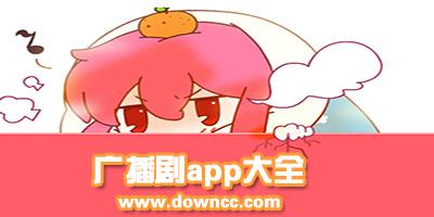 廣播劇