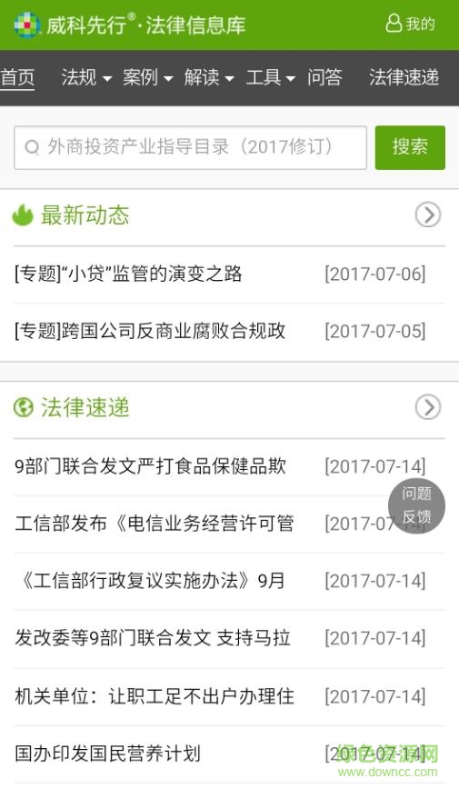 威科先行威科法規(guī)庫 v4.0.0 安卓版 2