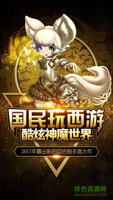 笑傲西游記手游下載