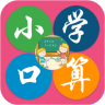 小學數(shù)學口算軟件