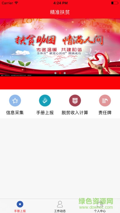東方精準(zhǔn)扶貧安卓版下載