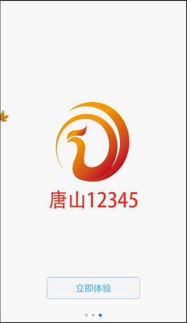 唐山12345手機版2
