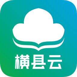 橫縣云