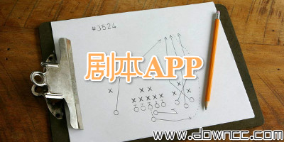 劇本app有哪些?手機(jī)寫(xiě)劇本軟件大全-安卓寫(xiě)劇本軟件下載