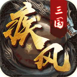 疾風(fēng)三國(guó)