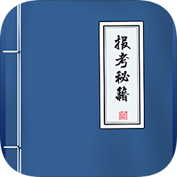 報(bào)考大學(xué)秘籍