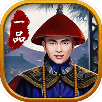 搶玩平臺一品大官人