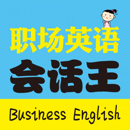 職場(chǎng)英語(yǔ)會(huì)話王