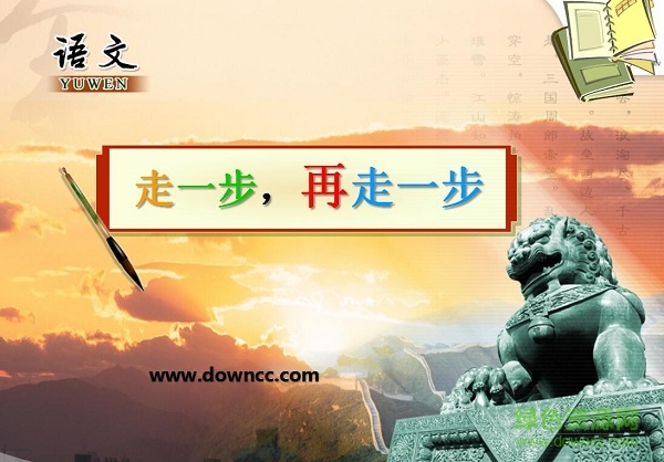 走一步再走一步教學(xué)設(shè)計(jì)ppt課件 完美版 0