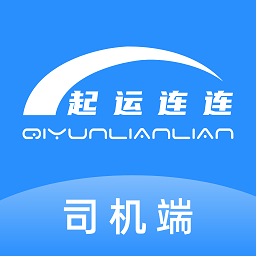 起運(yùn)連連司機(jī)端