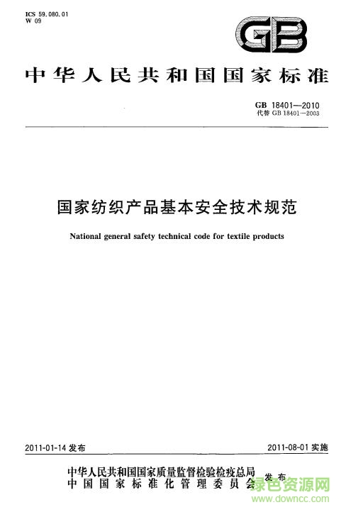 gb18401 2010標(biāo)準(zhǔn)