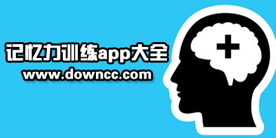 記憶力app