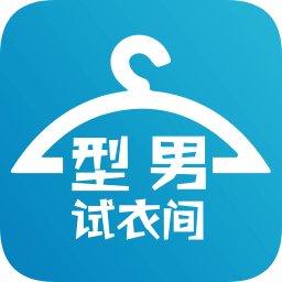 型男試衣間