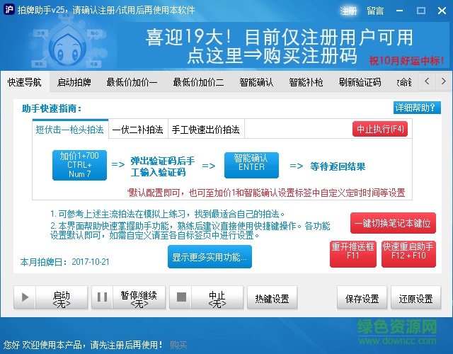 拍牌助手 注冊碼