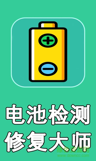 電池檢測(cè)修復(fù)大師app v1.2 安卓版 0