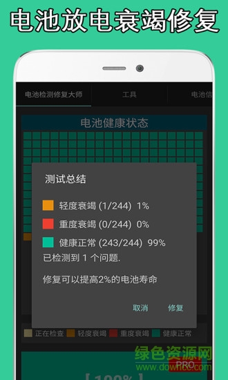 電池檢測(cè)修復(fù)大師app
