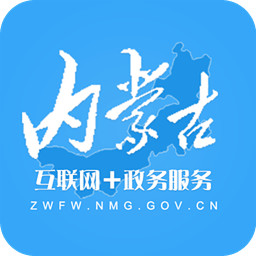 內蒙政務服務