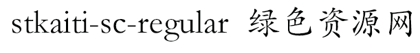 stkaiti sc regular字體