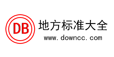 地方標準有哪些?db地方標準大全-db地方標準pdf下載