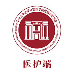 中大光華口腔醫(yī)護(hù)端app