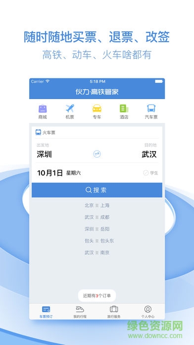 高鐵管家伙力app