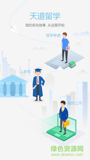 天道留學(xué)app