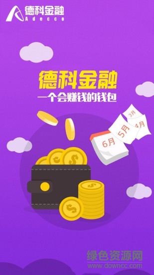 德科金融app