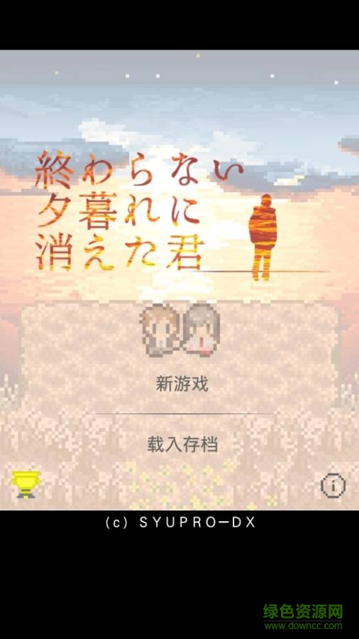 在無盡的黃昏中漢化版