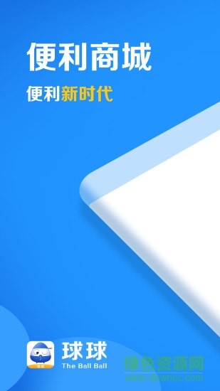 球球便利app