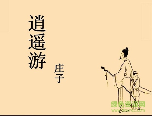 逍遙游最新優(yōu)秀課件ppt  0