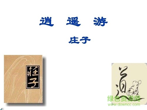 逍遙游最新優(yōu)秀課件ppt