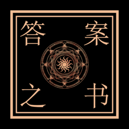 決定答案之書手機(jī)版