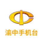 渝中手機臺客戶端