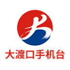 大渡口手機臺