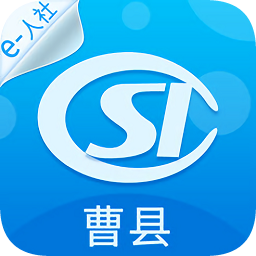 曹縣人社
