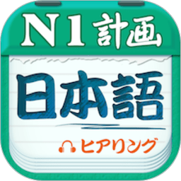 日語一級(jí)聽力手機(jī)軟件