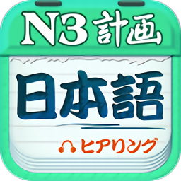 日語三級(jí)聽力軟件