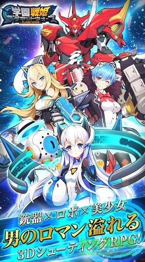 學(xué)園戰(zhàn)姬planet wars v1.0.1.20 安卓版 0