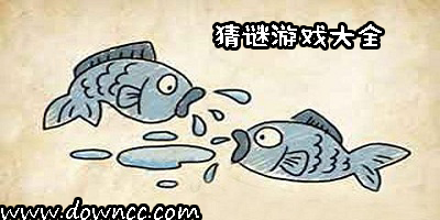 猜謎類游戲有哪些?猜謎游戲大全有答案-好玩的猜謎游戲下載