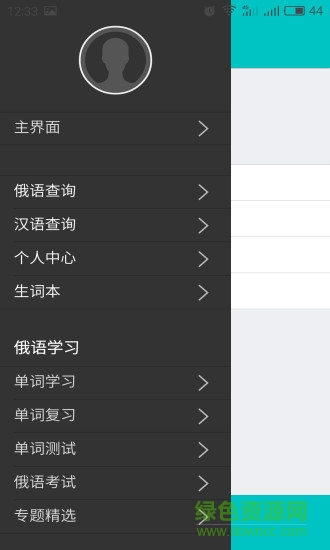 俄語(yǔ)學(xué)習(xí)7500km免費(fèi)版 v6.9.2 最新版 0