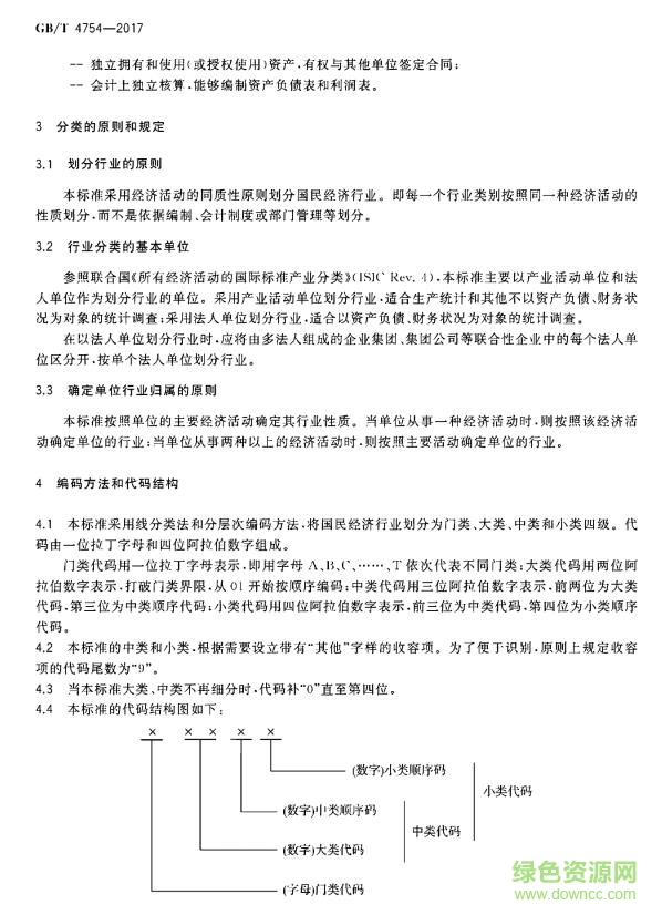標(biāo)準(zhǔn)gb t 4754 2017 高清電子版 0