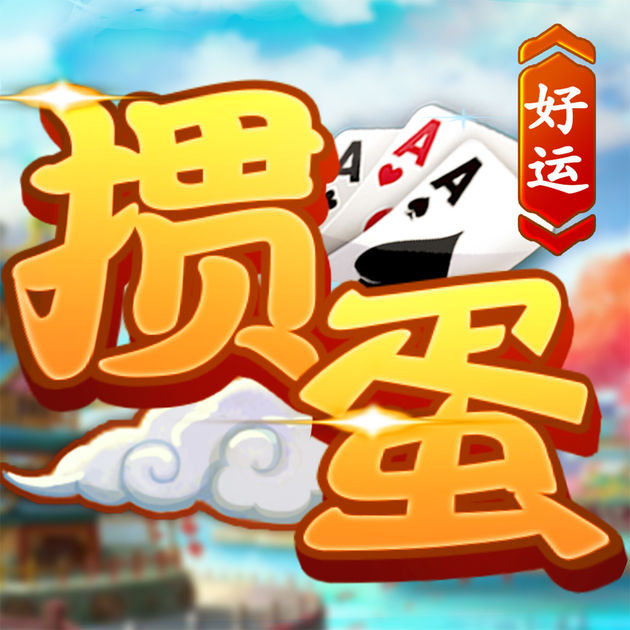 好運摜蛋手機版