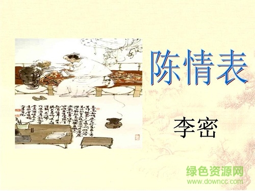 陳情表ppt公開(kāi)課  0