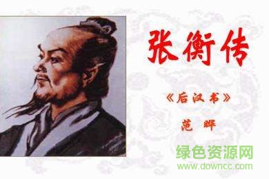  張衡傳ppt課件