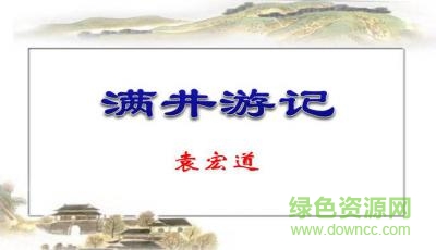 滿井游記優(yōu)秀ppt課件0